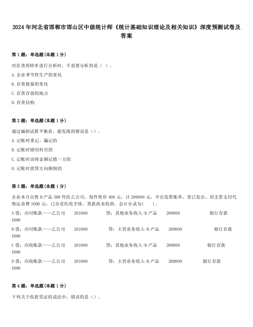 2024年河北省邯郸市邯山区中级统计师《统计基础知识理论及相关知识》深度预测试卷及答案