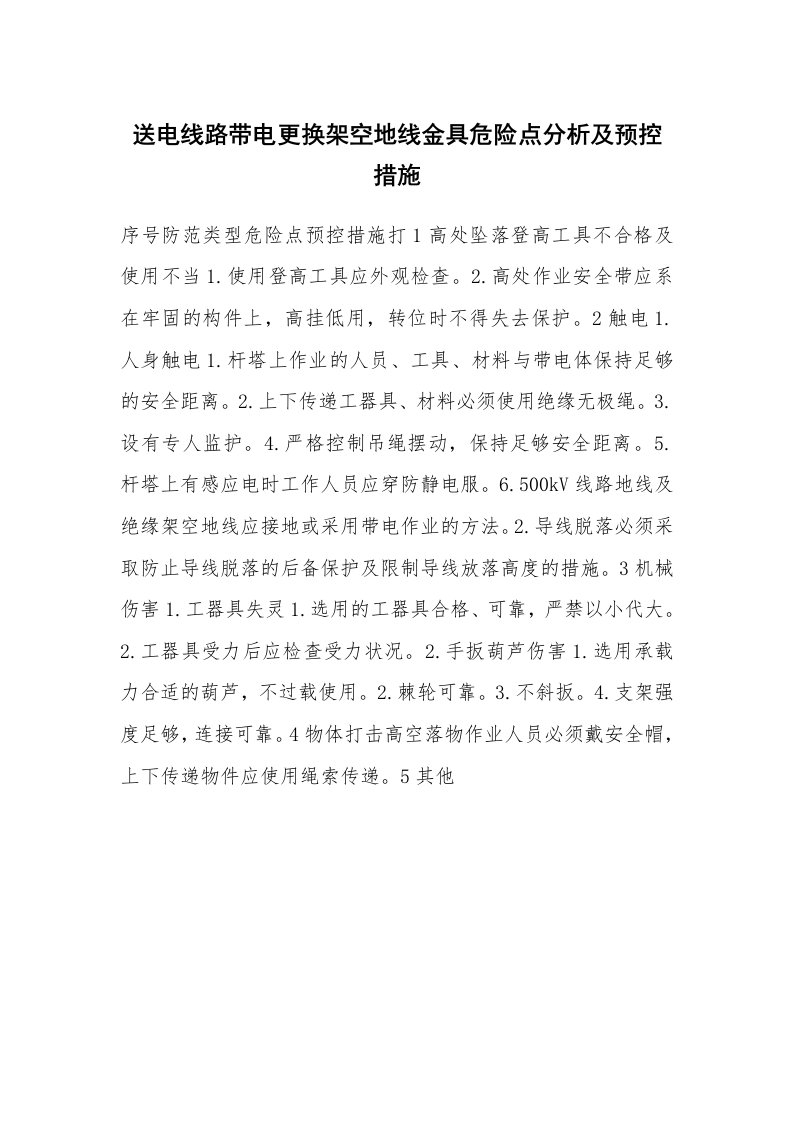 安全技术_电气安全_送电线路带电更换架空地线金具危险点分析及预控措施