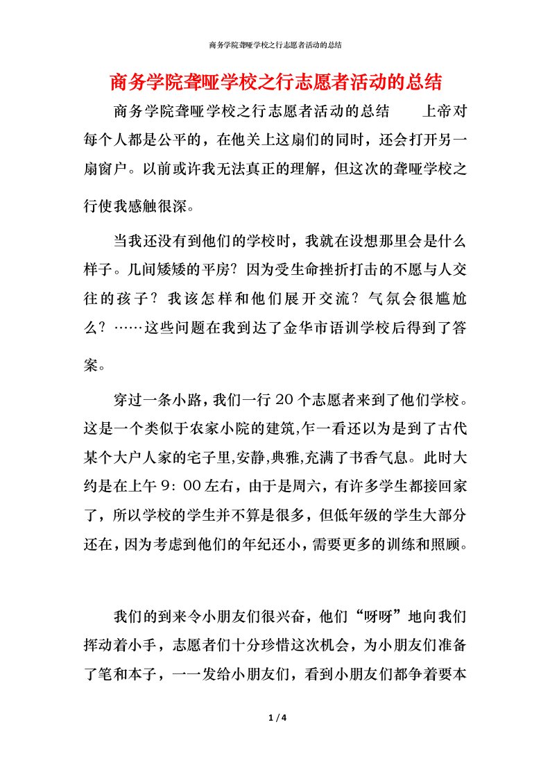 精编商务学院聋哑学校之行志愿者活动的总结