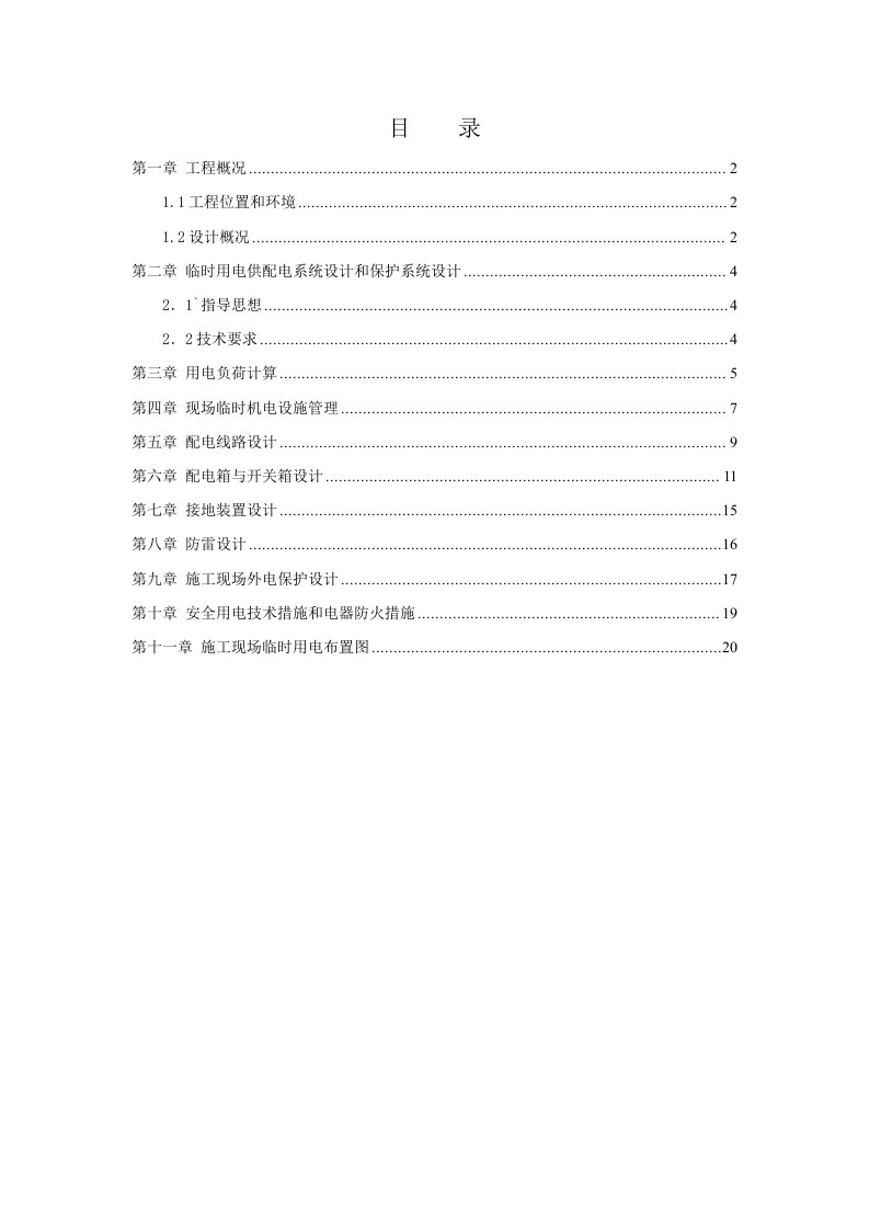 预应力砼先简支后连续小箱梁桥用电施工方案