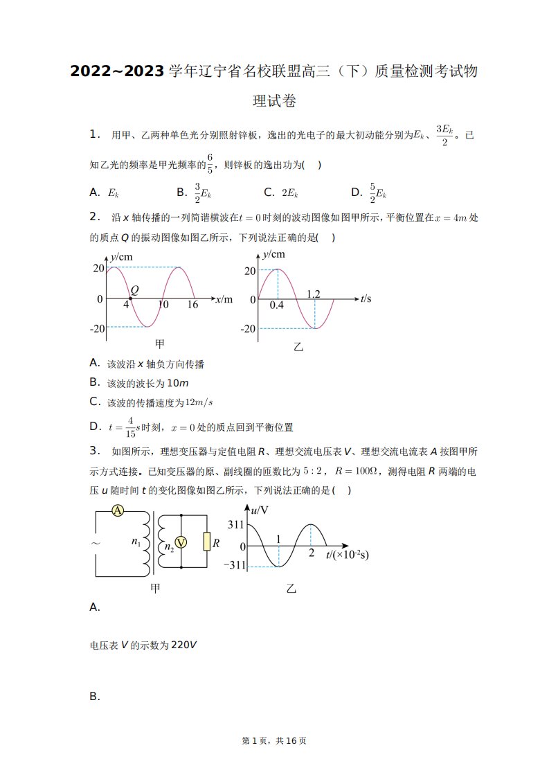 2024~2023学年辽宁省名校联盟高三(下)质量检测考试物理试卷+答案解析精品