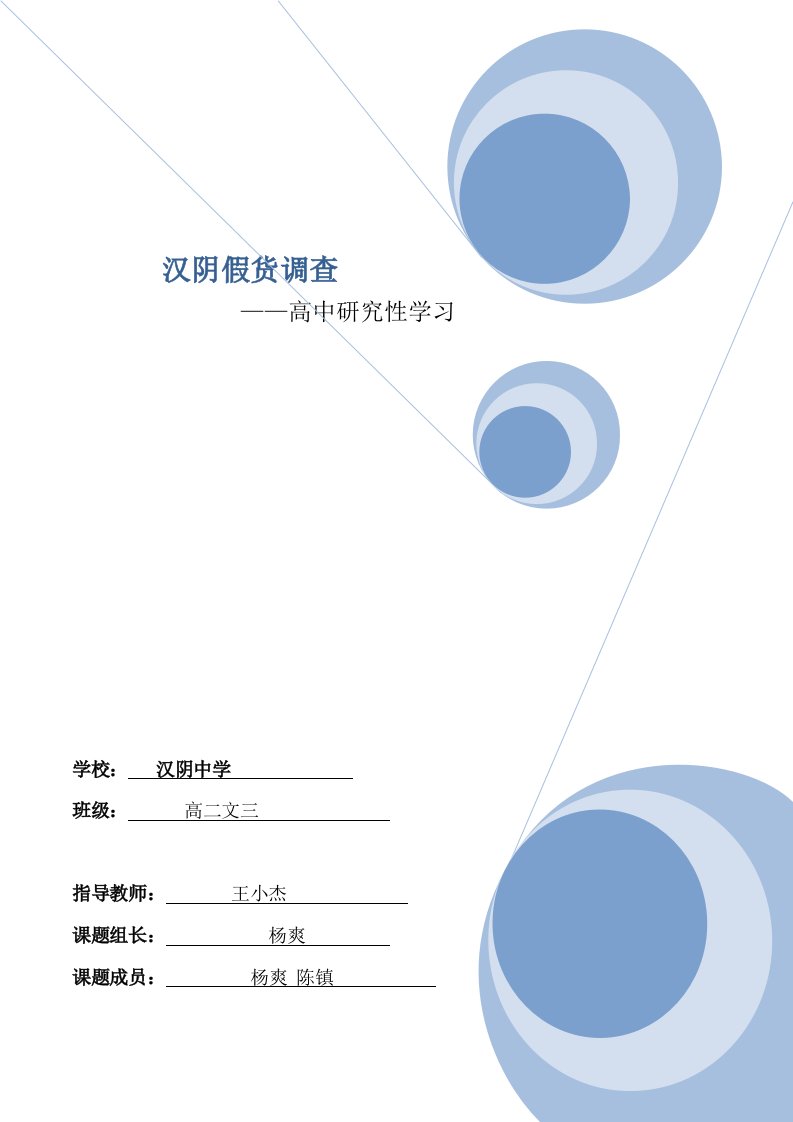 汉阴市场假货的高中研究性学习研究报告