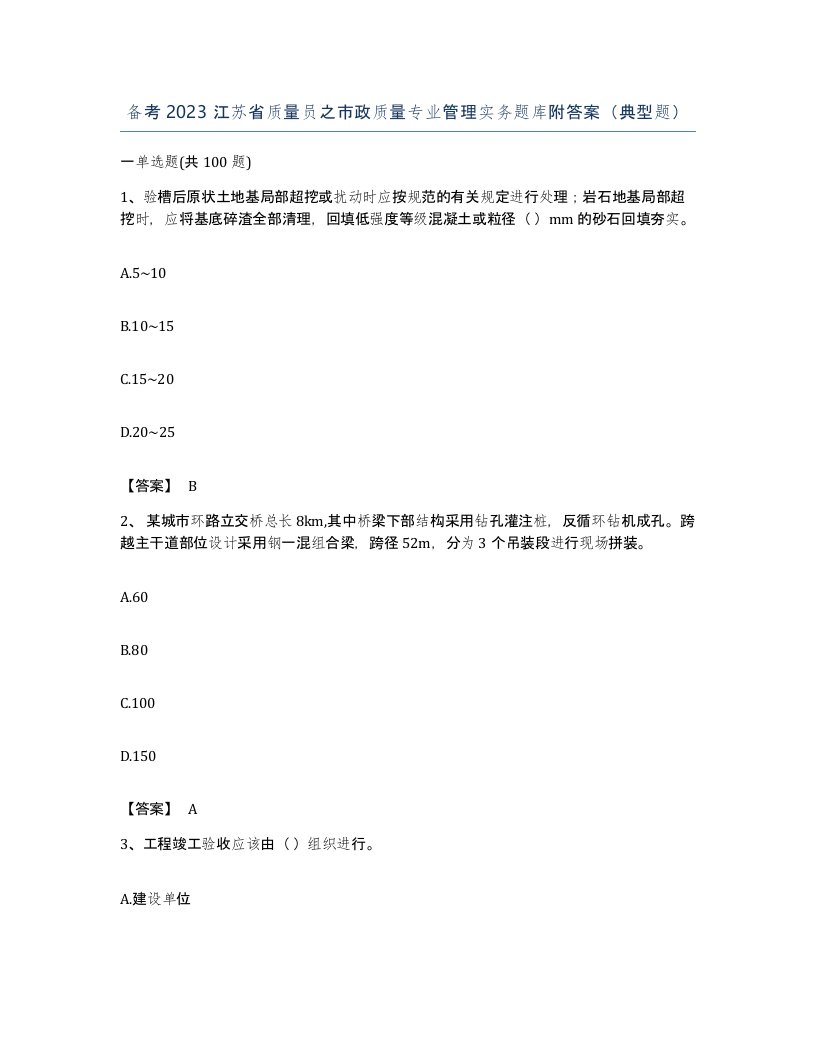 备考2023江苏省质量员之市政质量专业管理实务题库附答案典型题