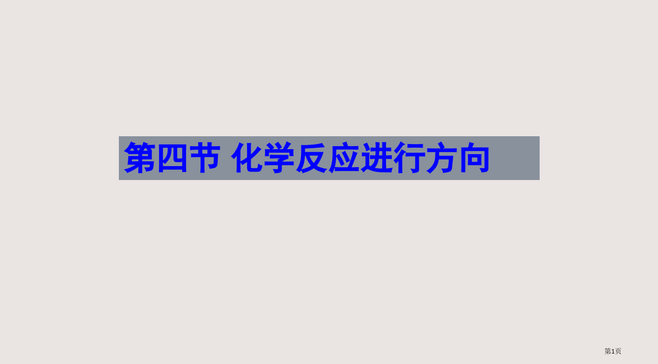 4.化学反应进行的方向12省公开课一等奖全国示范课微课金奖PPT课件