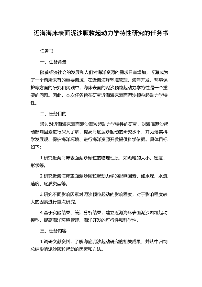 近海海床表面泥沙颗粒起动力学特性研究的任务书