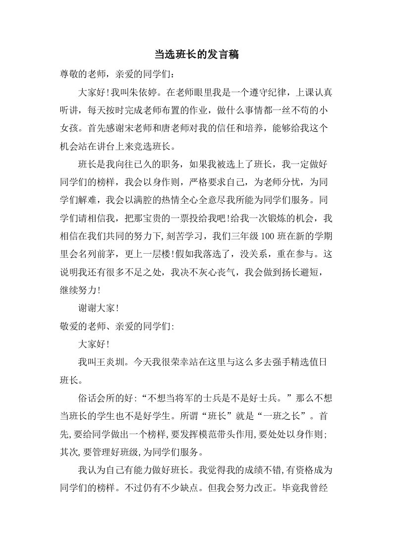 当选班长的发言稿