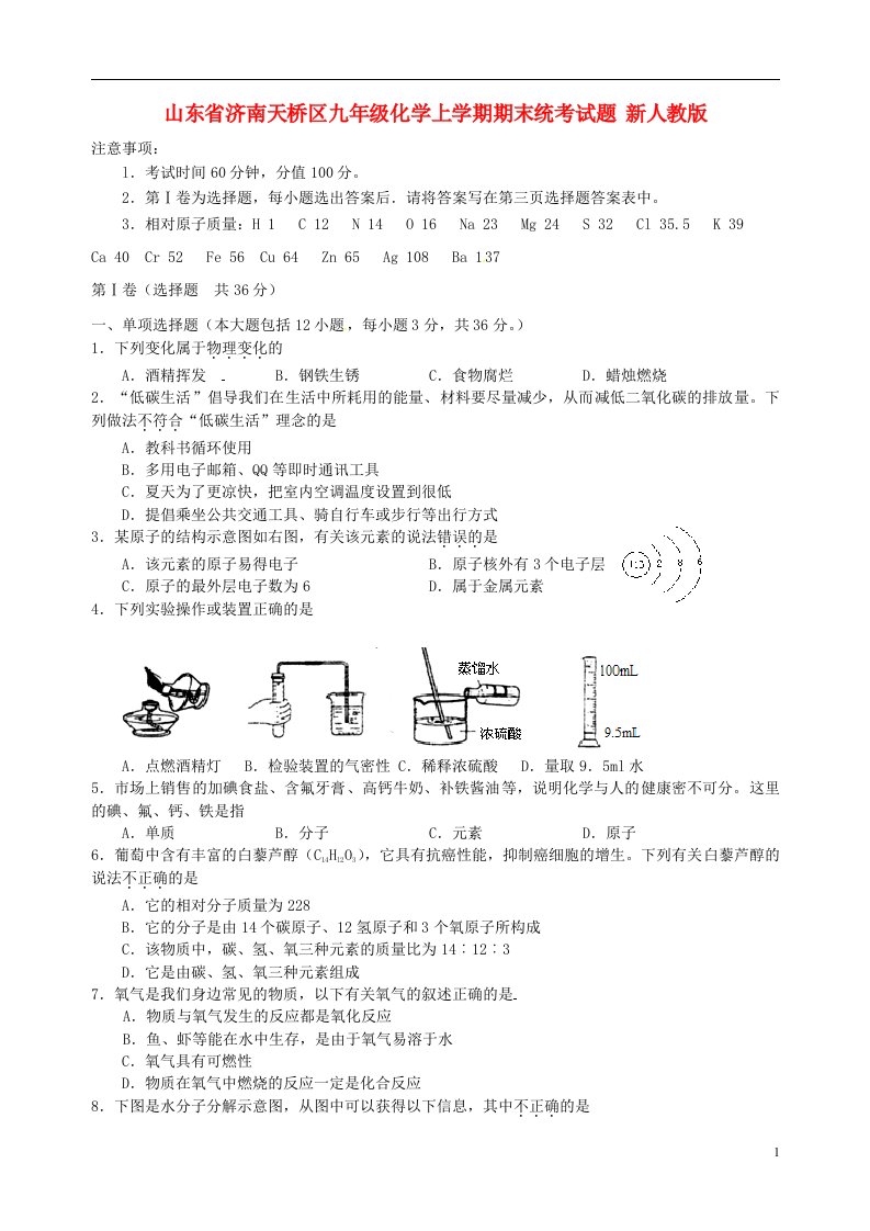 山东省济南天桥区九级化学上学期期末统考试题