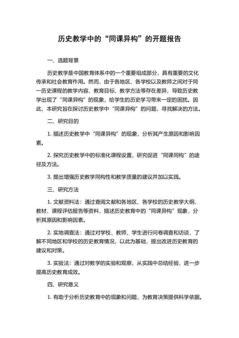 历史教学中的“同课异构”的开题报告