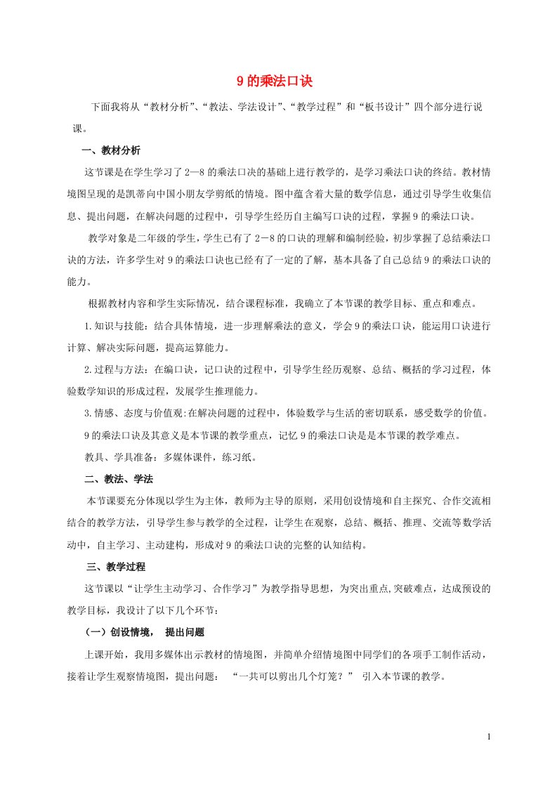 二年级数学上册四凯蒂学艺__表内乘法二9的乘法口诀说课稿青岛版六三制