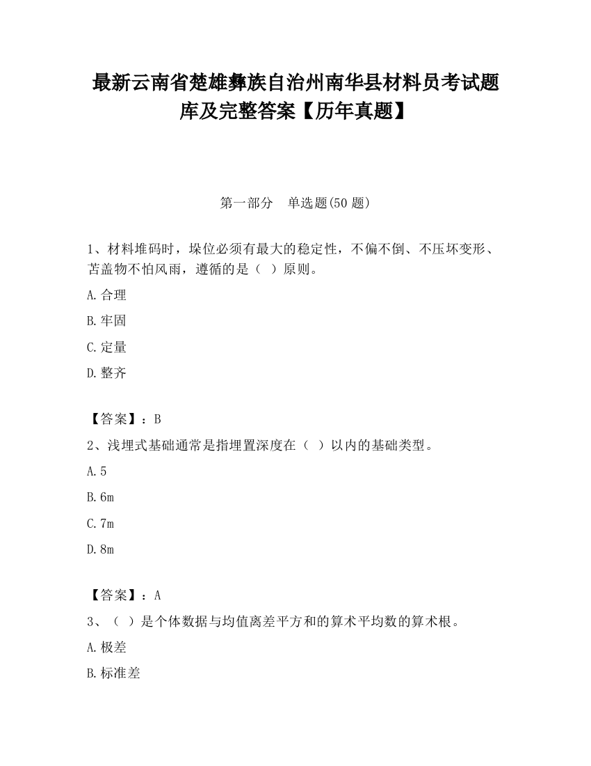 最新云南省楚雄彝族自治州南华县材料员考试题库及完整答案【历年真题】