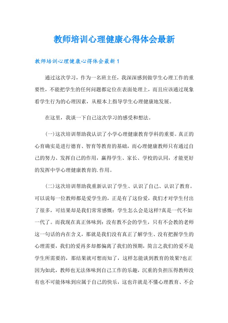 教师培训心理健康心得体会最新