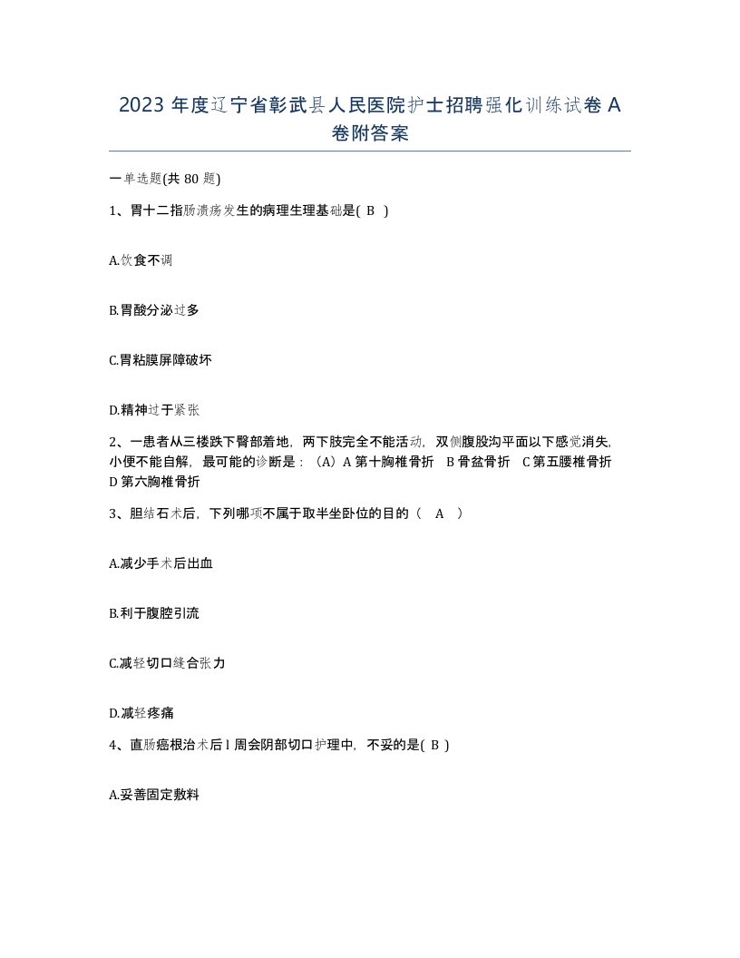 2023年度辽宁省彰武县人民医院护士招聘强化训练试卷A卷附答案