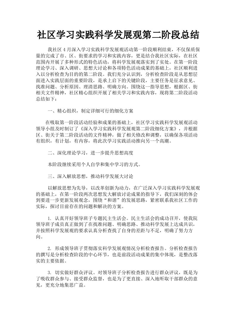 社区学习实践科学发展观第二阶段总结