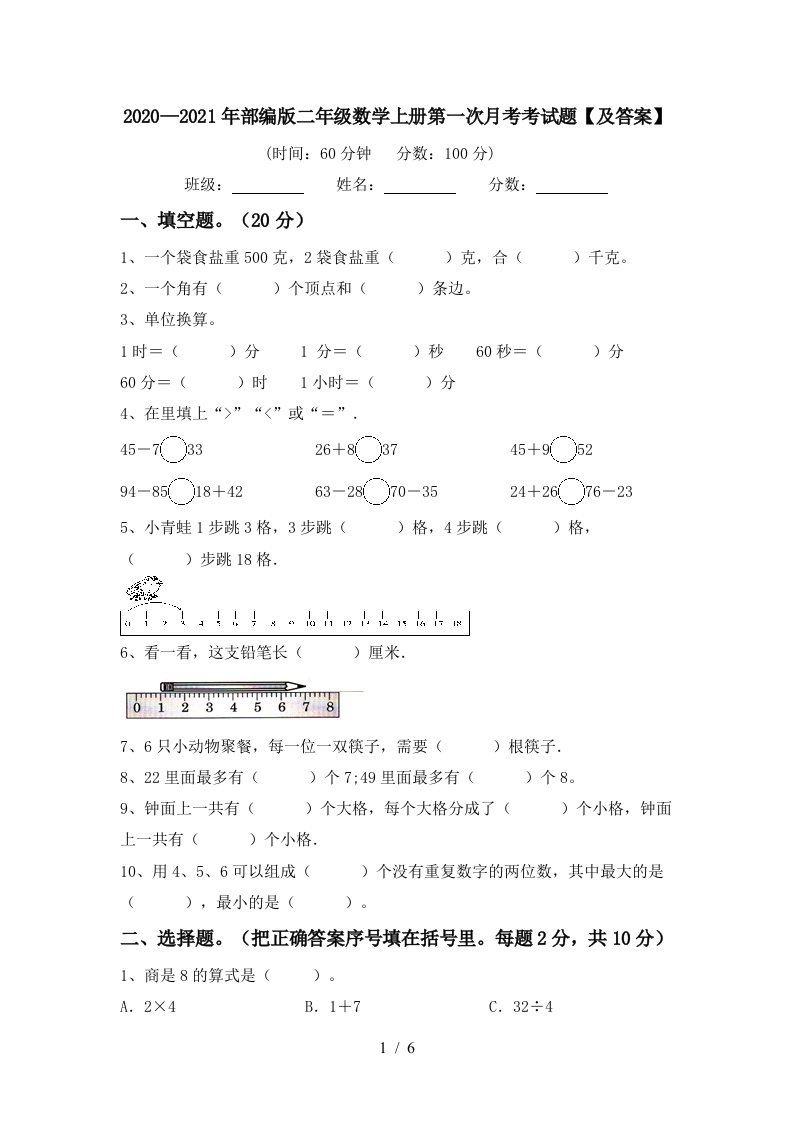 20202021年部编版二年级数学上册第一次月考考试题及答案