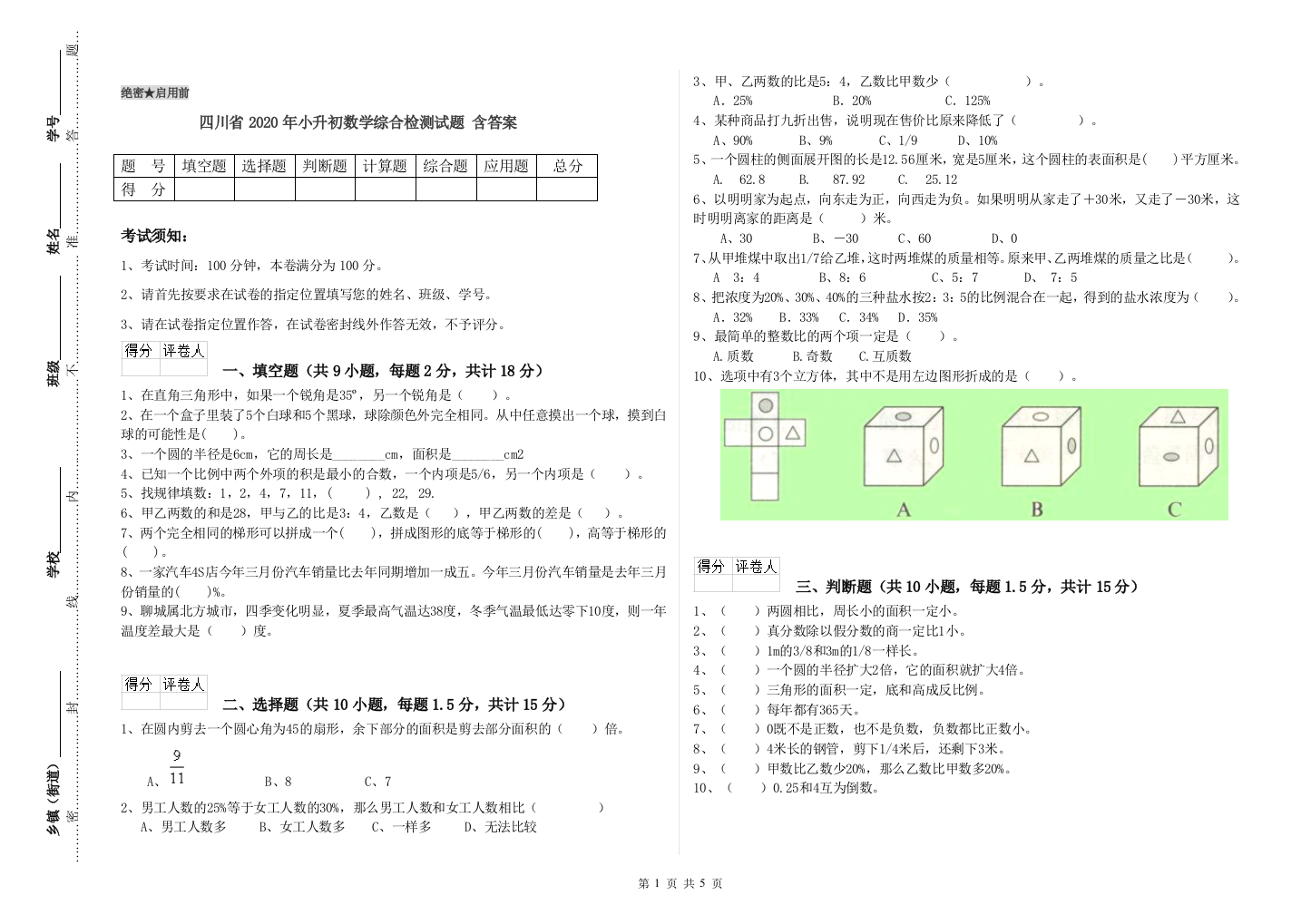 四川省2020年小升初数学综合检测试题-含答案