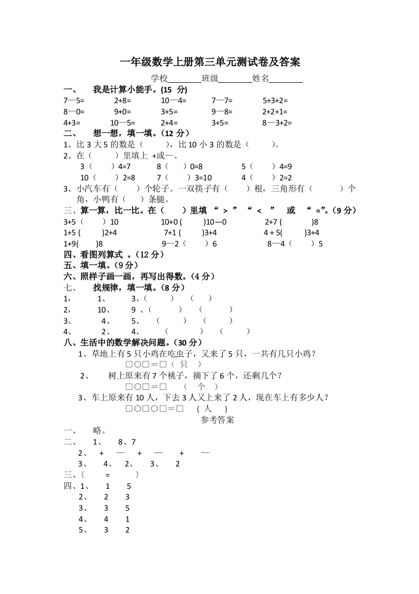 一年级数学上册第三单元测试卷及答案