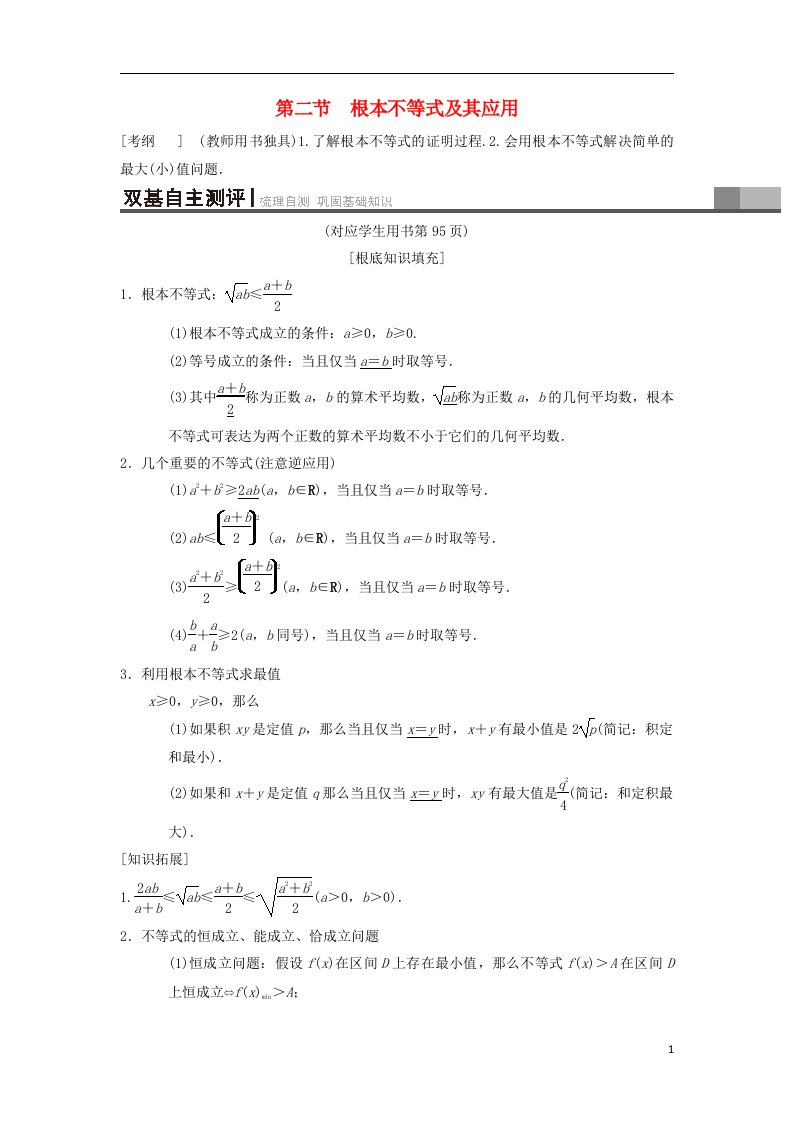 2022年高考数学一轮复习第6章不等式、推理与证明第2节基本不等式及其应用学案理北师大版