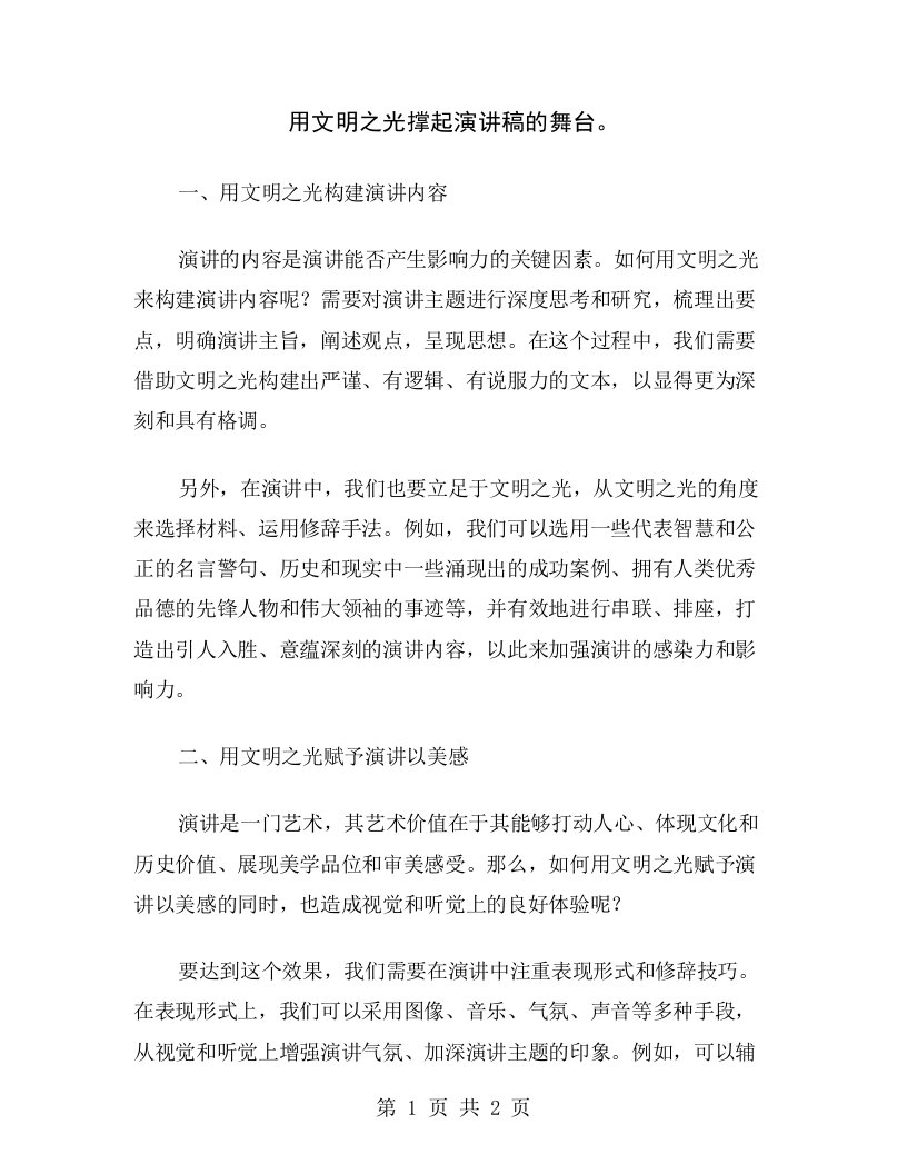 用文明之光撑起演讲稿的舞台