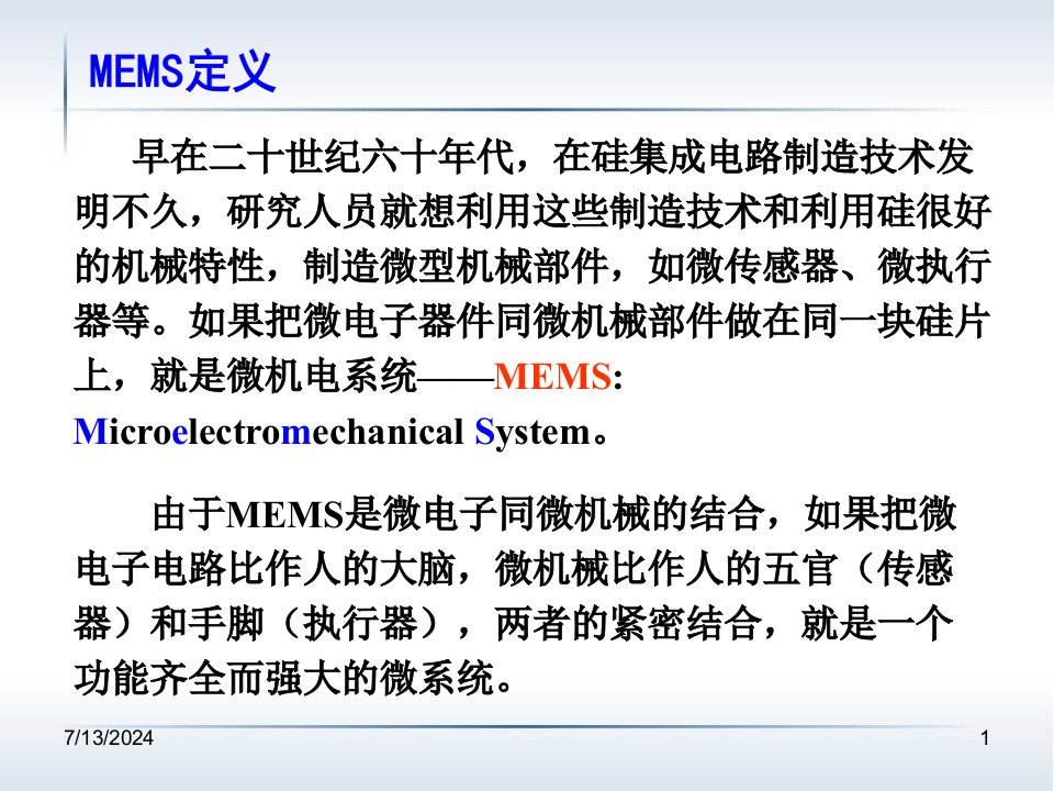 微机电系统MEMS简介ppt课件