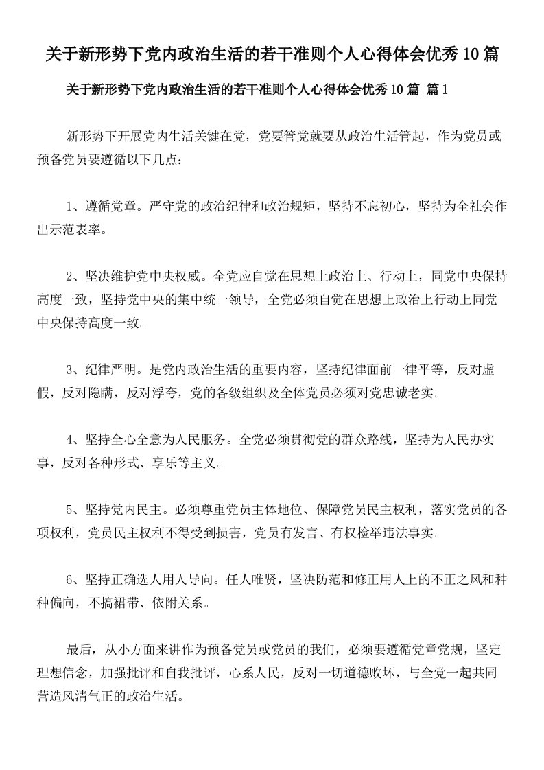 关于新形势下党内政治生活的若干准则个人心得体会优秀10篇