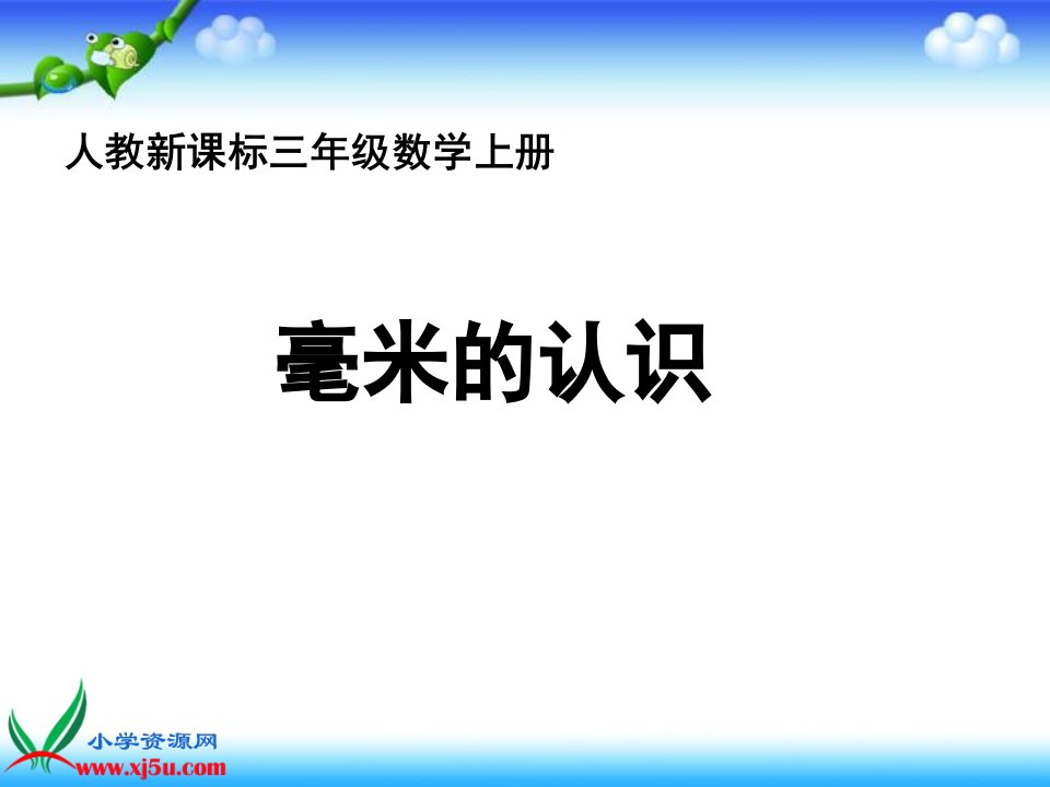 人教新课标数学三年级上册《毫米的认识》PPT课件