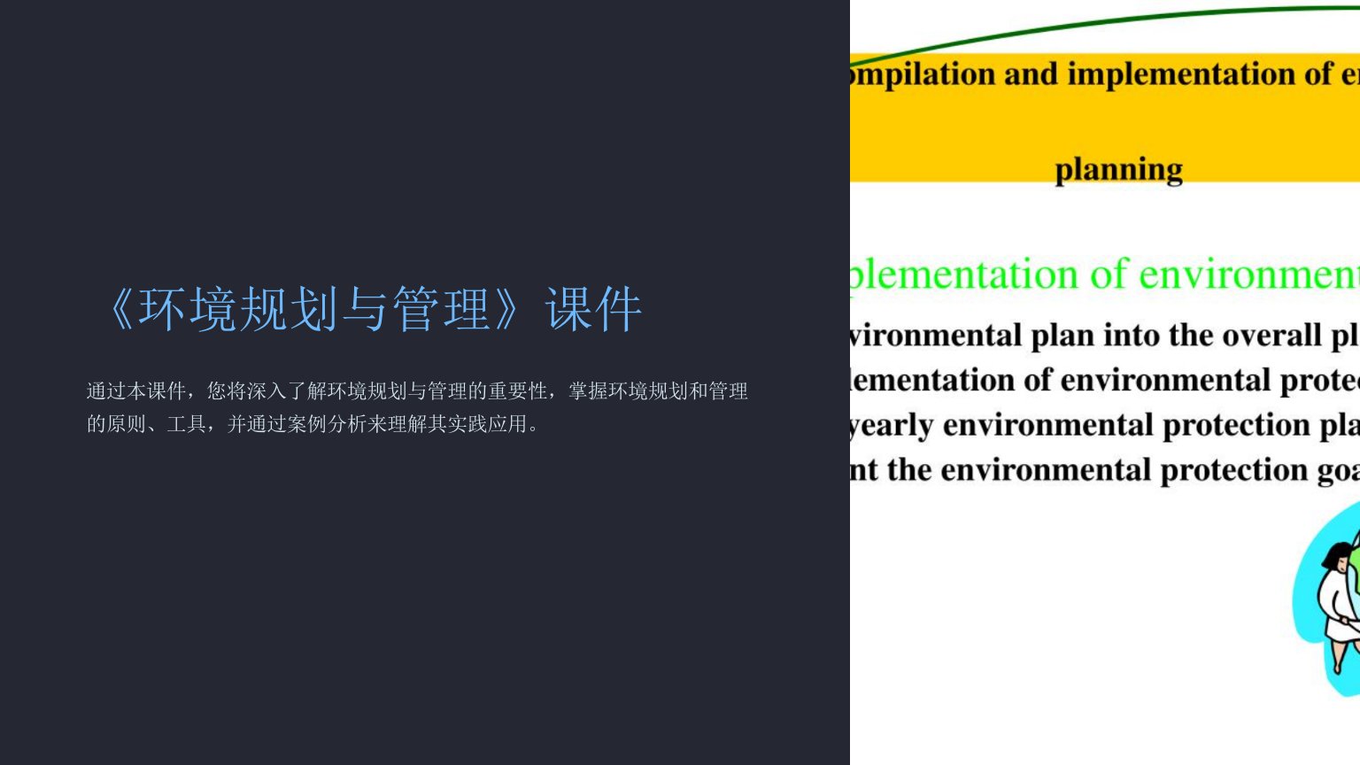 《环境规划与管理》课件