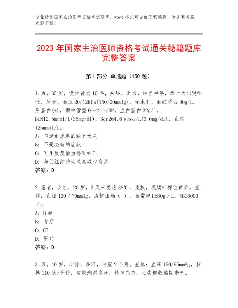 内部国家主治医师资格考试有精品答案