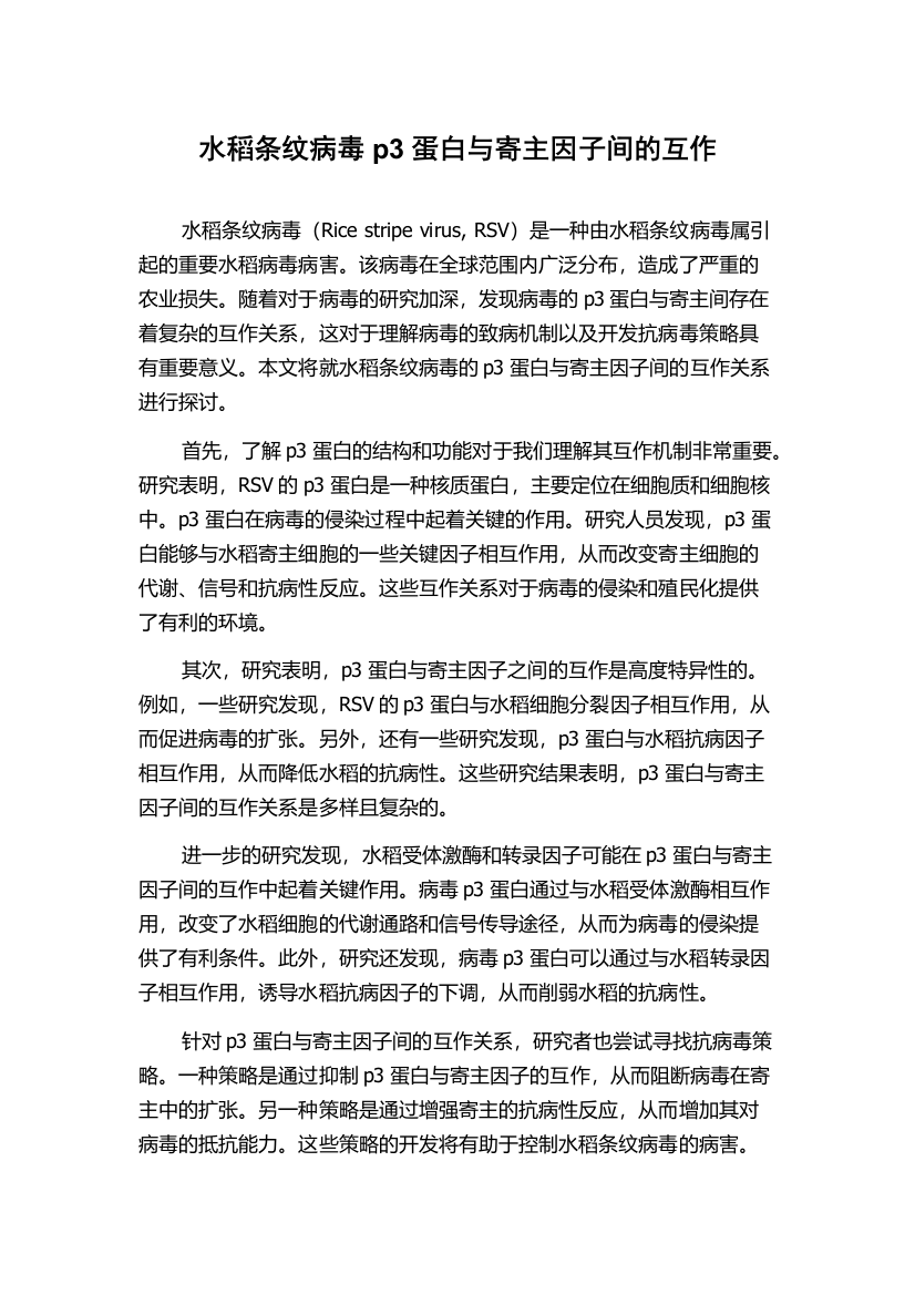 水稻条纹病毒p3蛋白与寄主因子间的互作