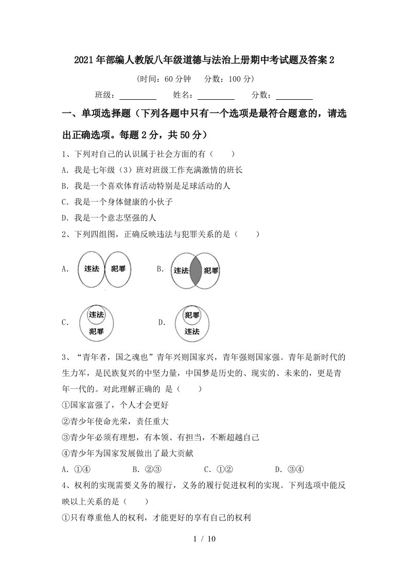 2021年部编人教版八年级道德与法治上册期中考试题及答案2