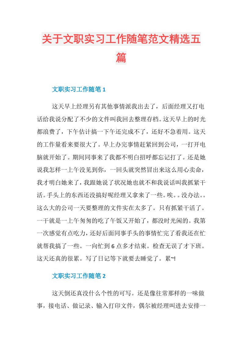 关于文职实习工作随笔范文精选五篇