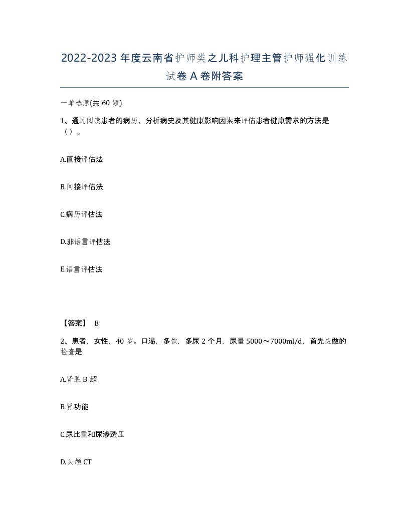 2022-2023年度云南省护师类之儿科护理主管护师强化训练试卷A卷附答案