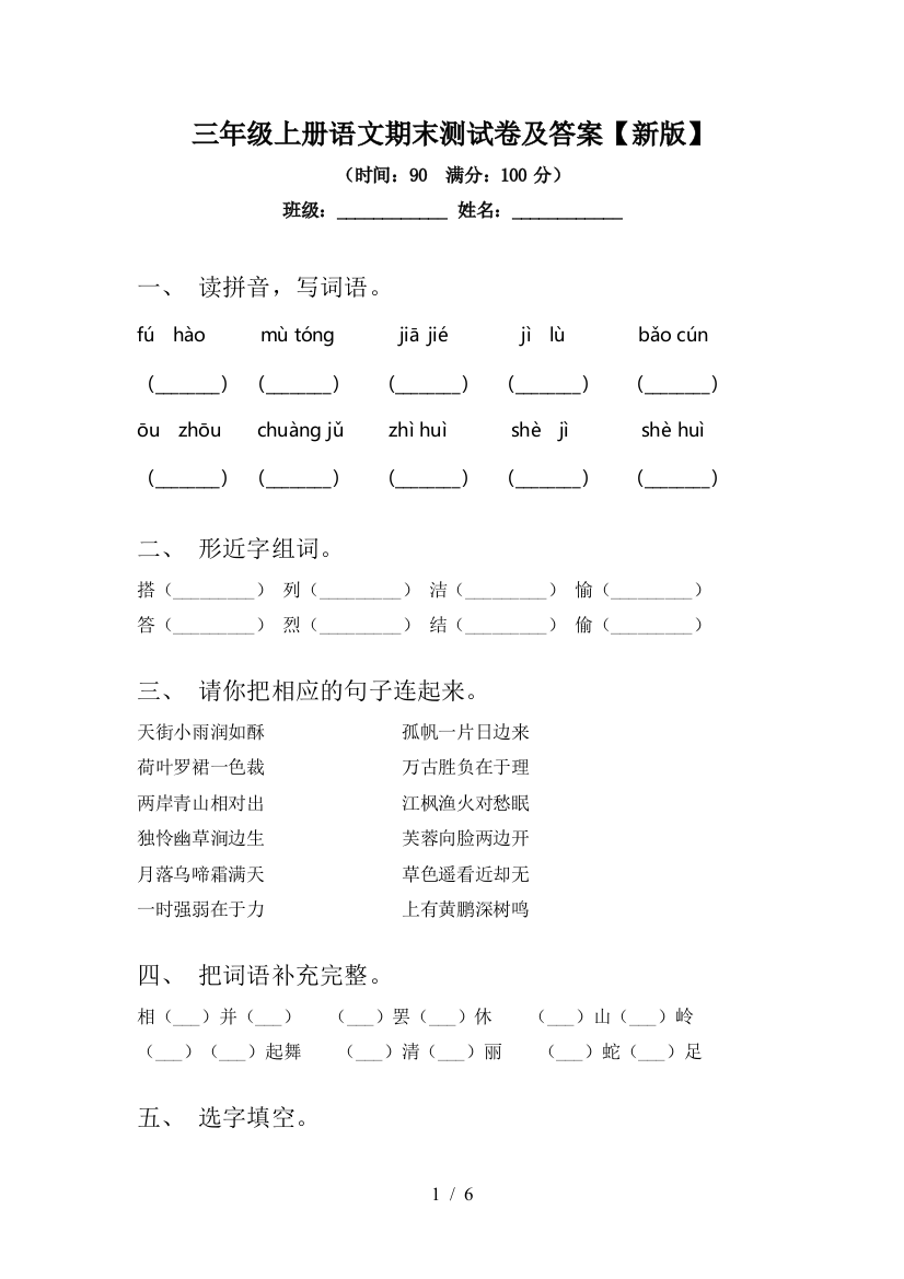 三年级上册语文期末测试卷及答案【新版】