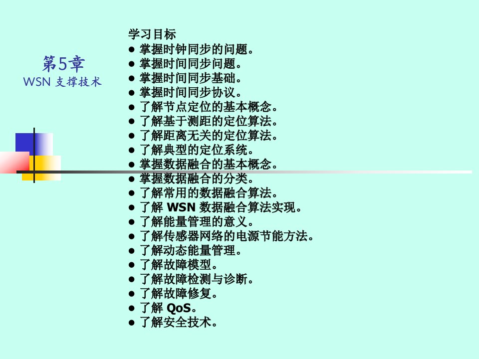 无线传感器网络技术原理及应用-第5章