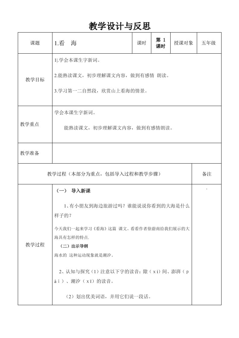 五年级语文《看海》教学设计昆阳镇二小吕改