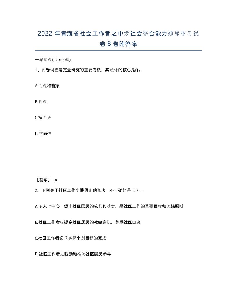 2022年青海省社会工作者之中级社会综合能力题库练习试卷B卷附答案