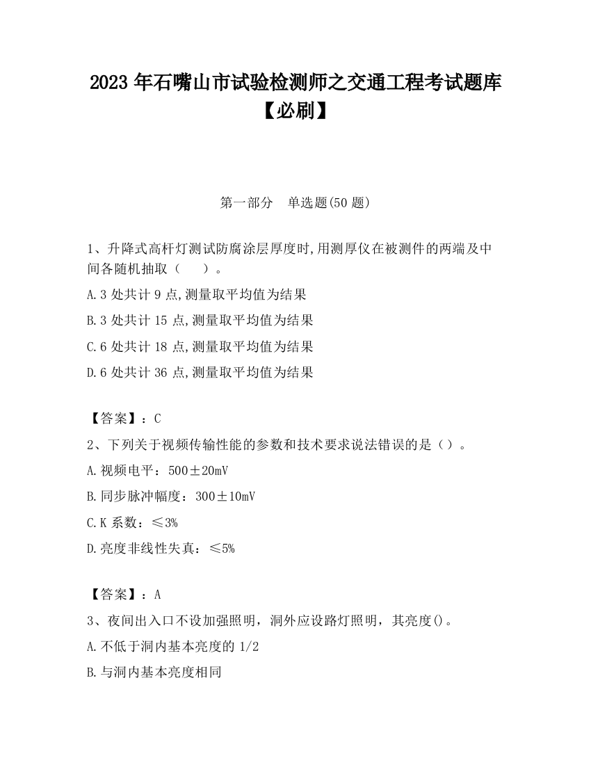 2023年石嘴山市试验检测师之交通工程考试题库【必刷】