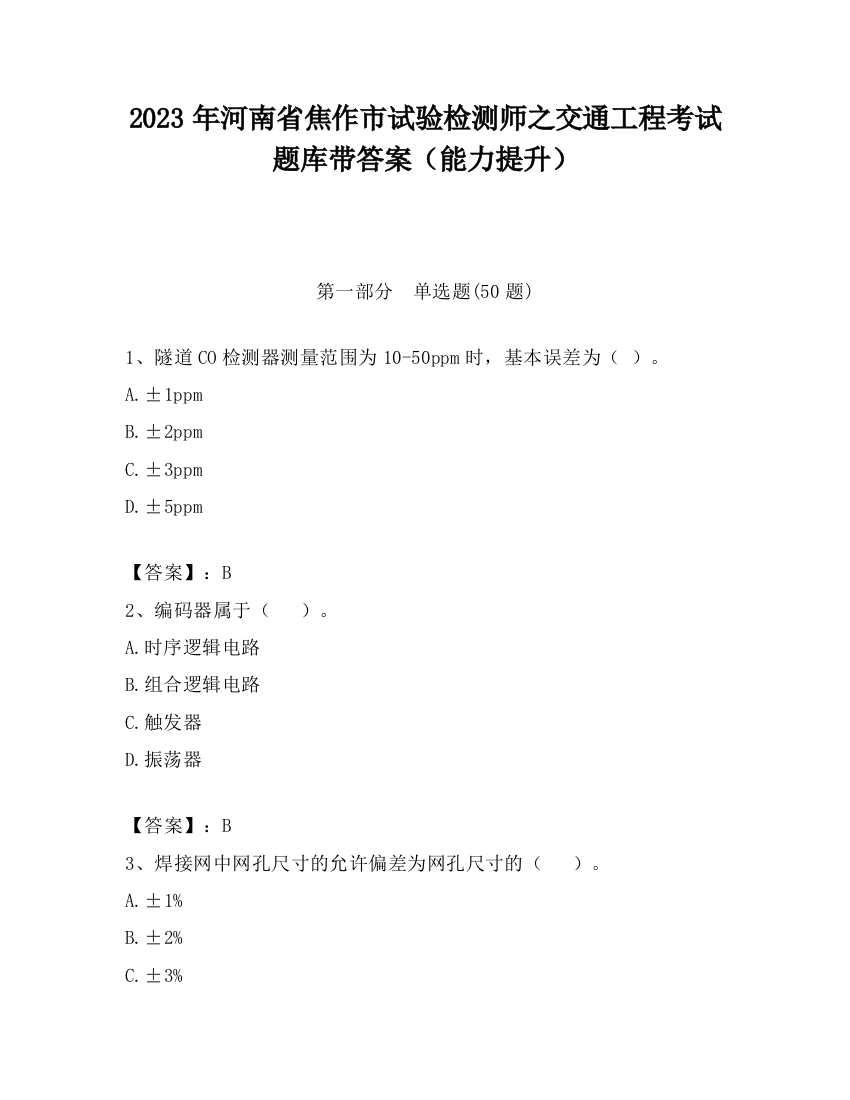 2023年河南省焦作市试验检测师之交通工程考试题库带答案（能力提升）