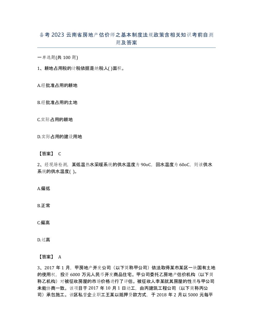 备考2023云南省房地产估价师之基本制度法规政策含相关知识考前自测题及答案