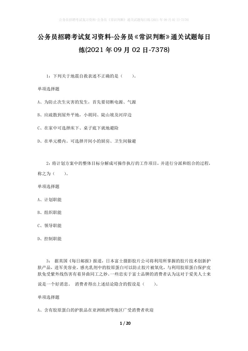 公务员招聘考试复习资料-公务员常识判断通关试题每日练2021年09月02日-7378