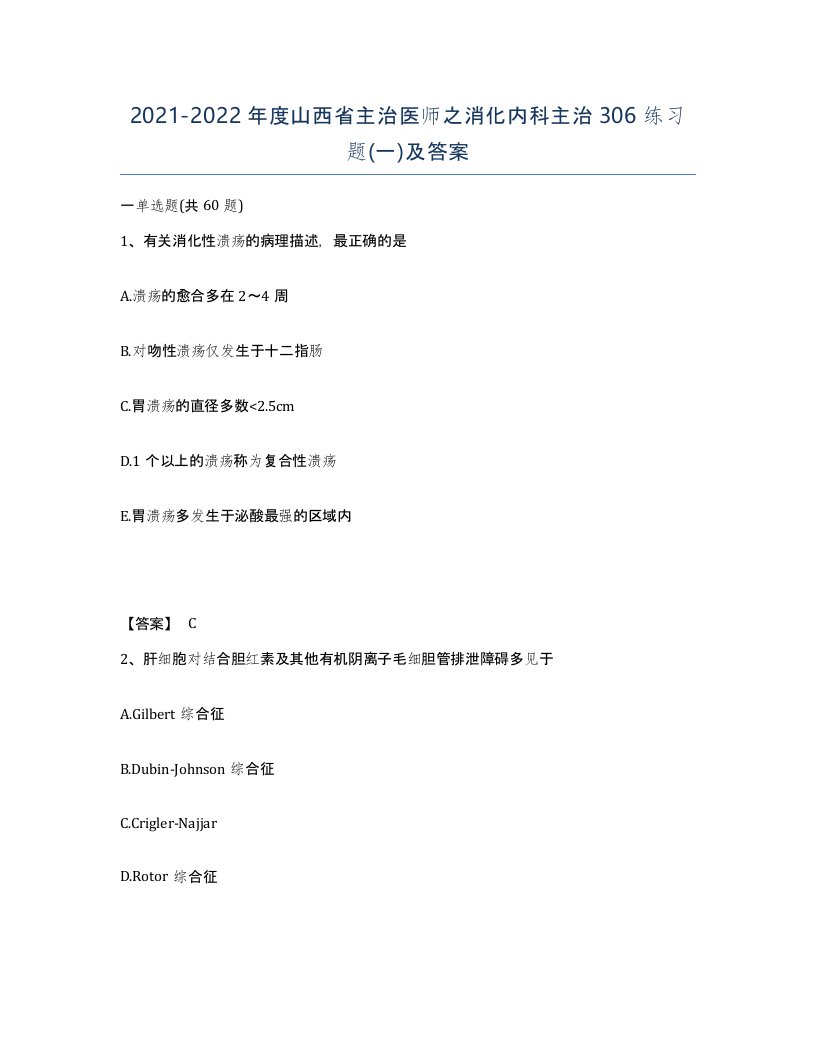 2021-2022年度山西省主治医师之消化内科主治306练习题一及答案