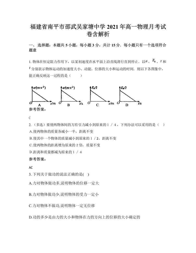 福建省南平市邵武吴家塘中学2021年高一物理月考试卷含解析