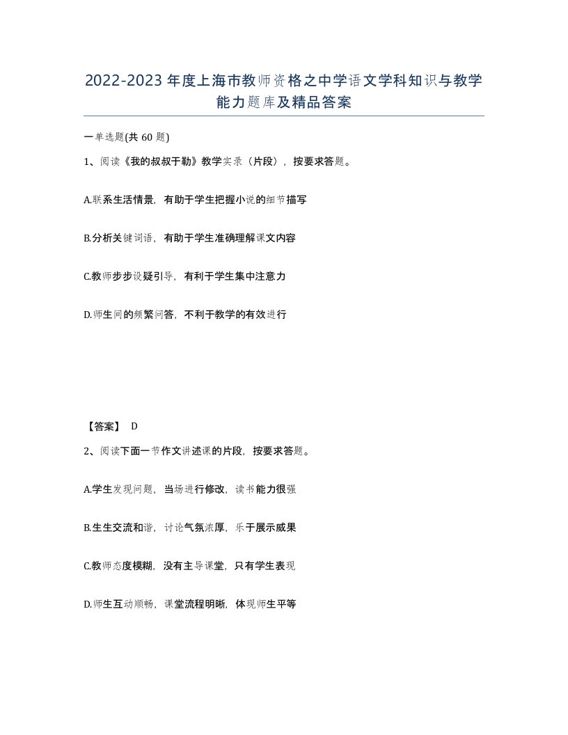 2022-2023年度上海市教师资格之中学语文学科知识与教学能力题库及答案