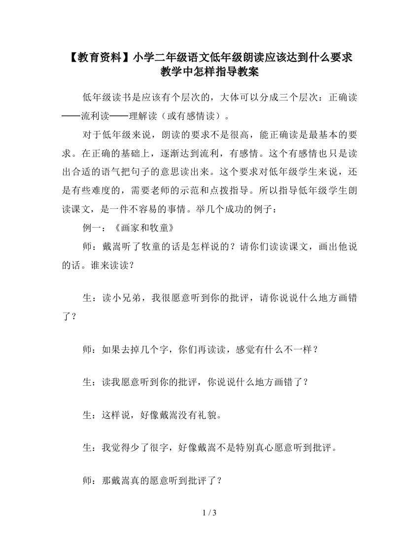 【教育资料】小学二年级语文低年级朗读应该达到什么要求教学中怎样指导教案