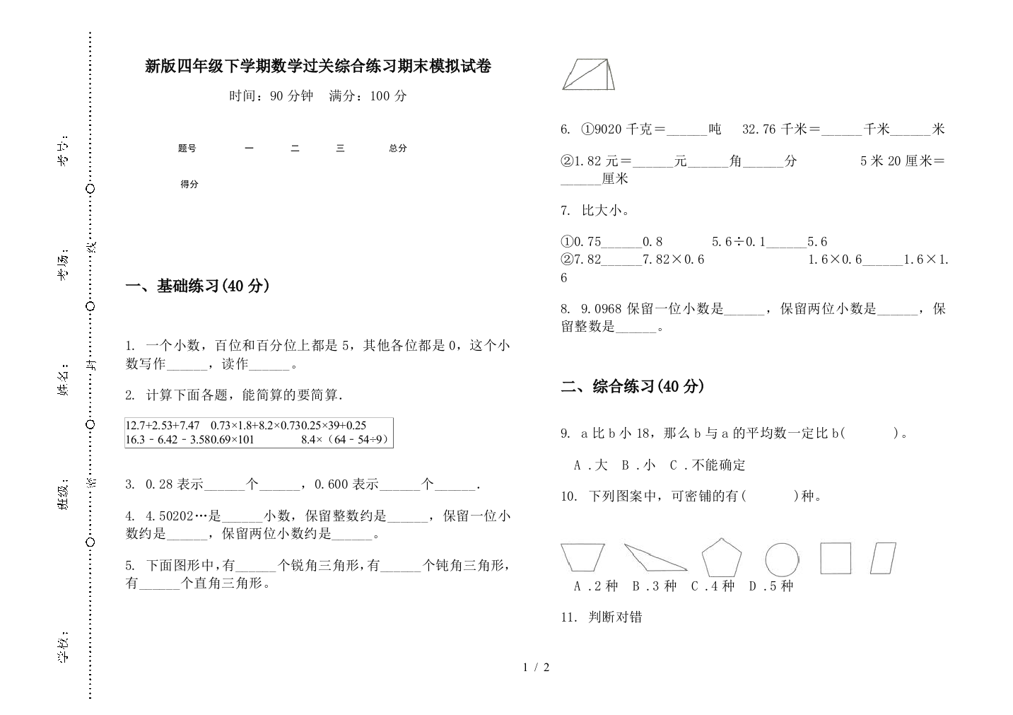 新版四年级下学期数学过关综合练习期末模拟试卷