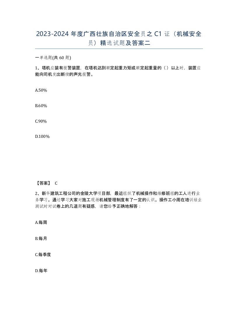 2023-2024年度广西壮族自治区安全员之C1证机械安全员试题及答案二