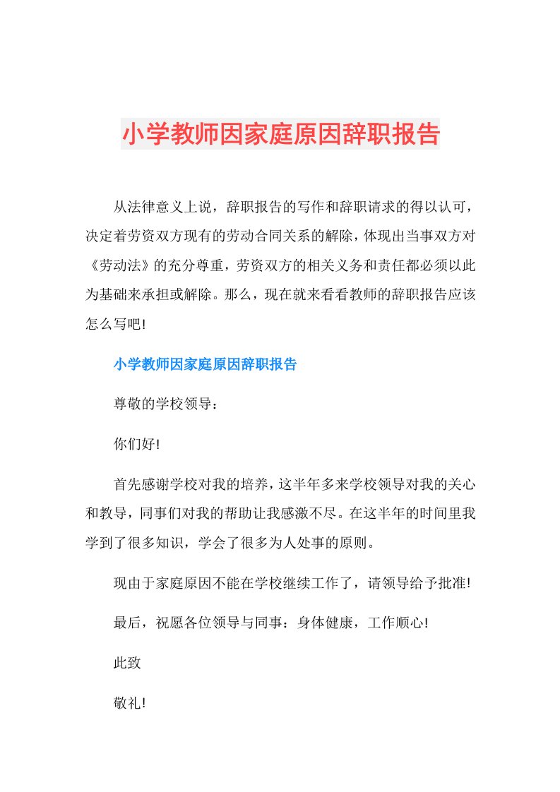 小学教师因家庭原因辞职报告