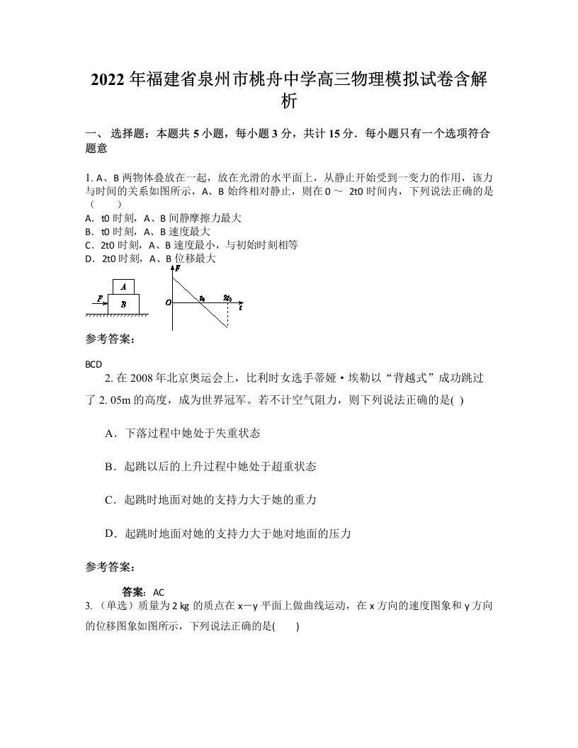 2022年福建省泉州市桃舟中学高三物理模拟试卷含解析