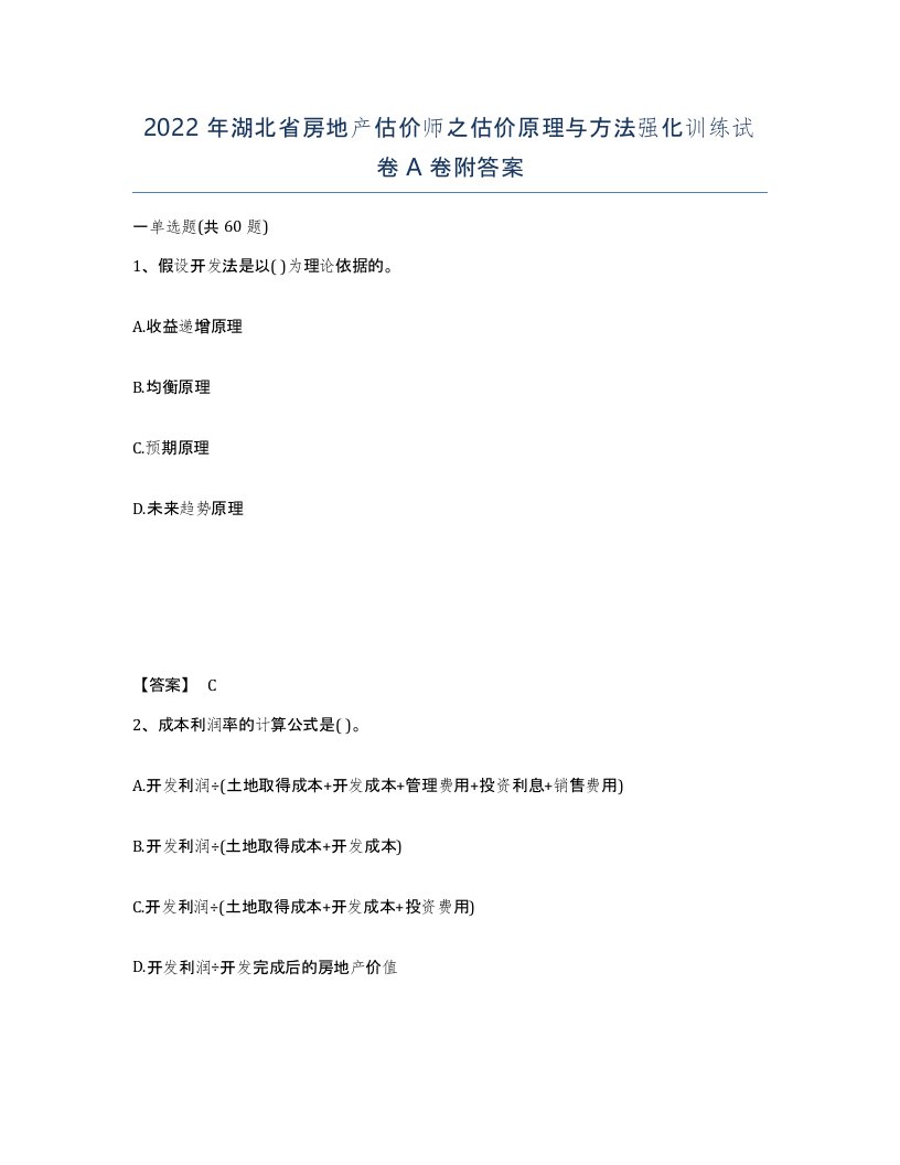 2022年湖北省房地产估价师之估价原理与方法强化训练试卷A卷附答案