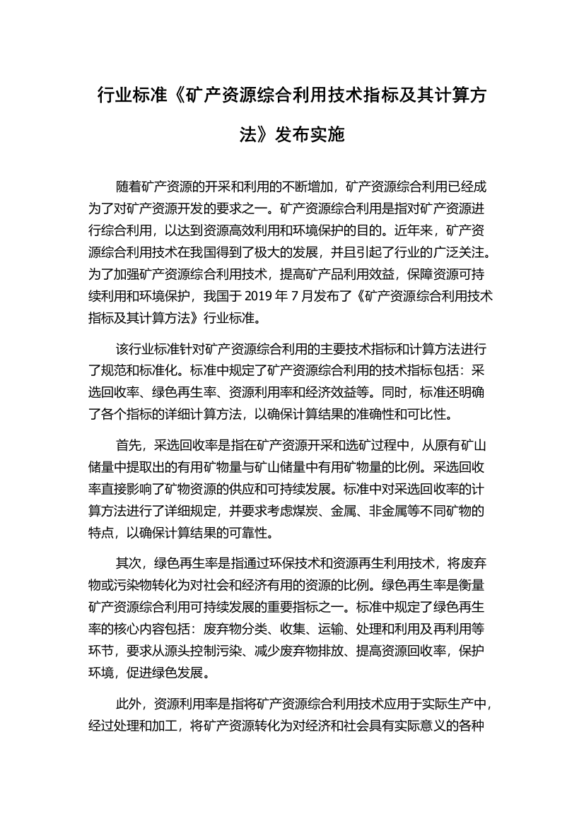 行业标准《矿产资源综合利用技术指标及其计算方法》发布实施