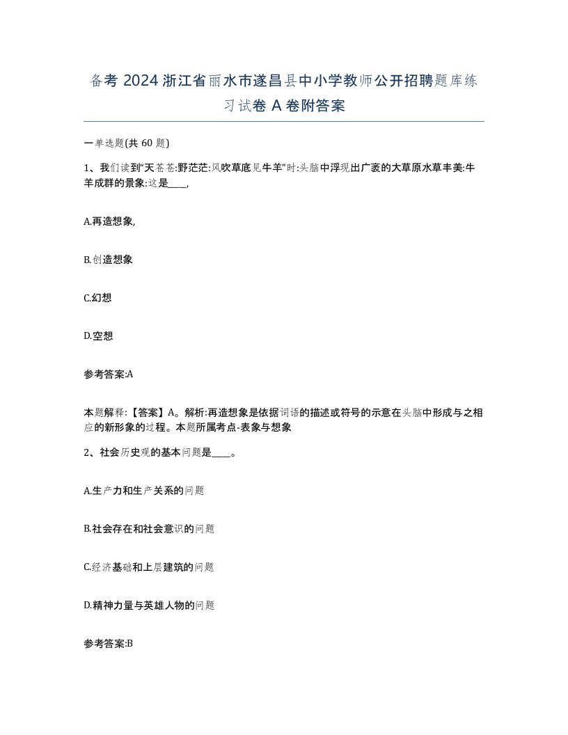 备考2024浙江省丽水市遂昌县中小学教师公开招聘题库练习试卷A卷附答案